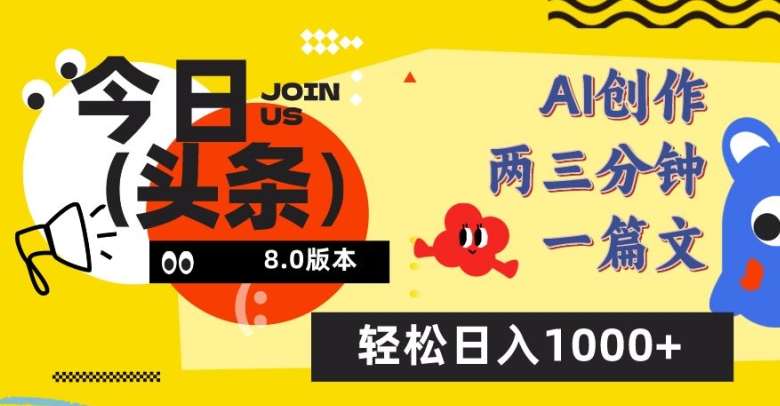 今日头条6.0玩法，AI一键创作改写，简单易上手，轻松日入1000+【揭秘】汇创网-网创项目_汇创网_中创网_福缘网_冒泡网_资源整合平台汇创网
