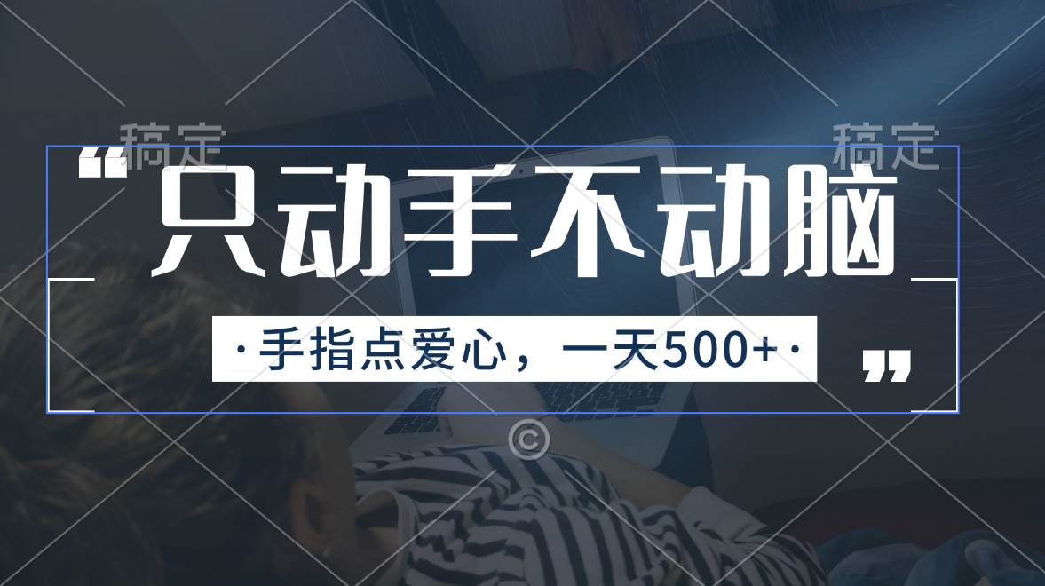 只动手不动脑，手指点爱心，每天500+汇创网-网创项目_汇创网_中创网_福缘网_冒泡网_资源整合平台汇创网