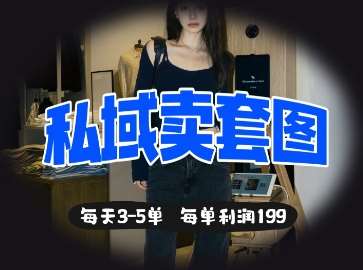 私域卖套图每天3-5单，每单利润99汇创网-网创项目_汇创网_中创网_福缘网_冒泡网_网创项目平台汇创网