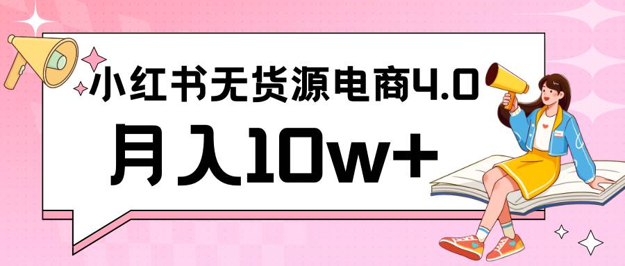 小红书新电商实战 无货源实操从0到1月入10w+ 联合抖音放大收益汇创网-网创项目_汇创网_中创网_福缘网_冒泡网_资源整合平台汇创网