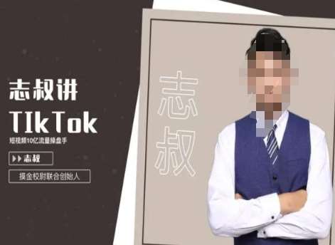 志叔讲tk运营变现课，tiktok跨境电商摸金校尉汇创网-网创项目_汇创网_中创网_福缘网_冒泡网_资源整合平台汇创网