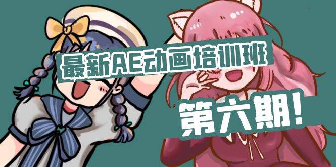 （11464期）最新AE动画培训班-第六期：插画绘画太保守如何突破（教程+素材）汇创网-网创项目_汇创网_中创网_福缘网_冒泡网_资源整合平台汇创网