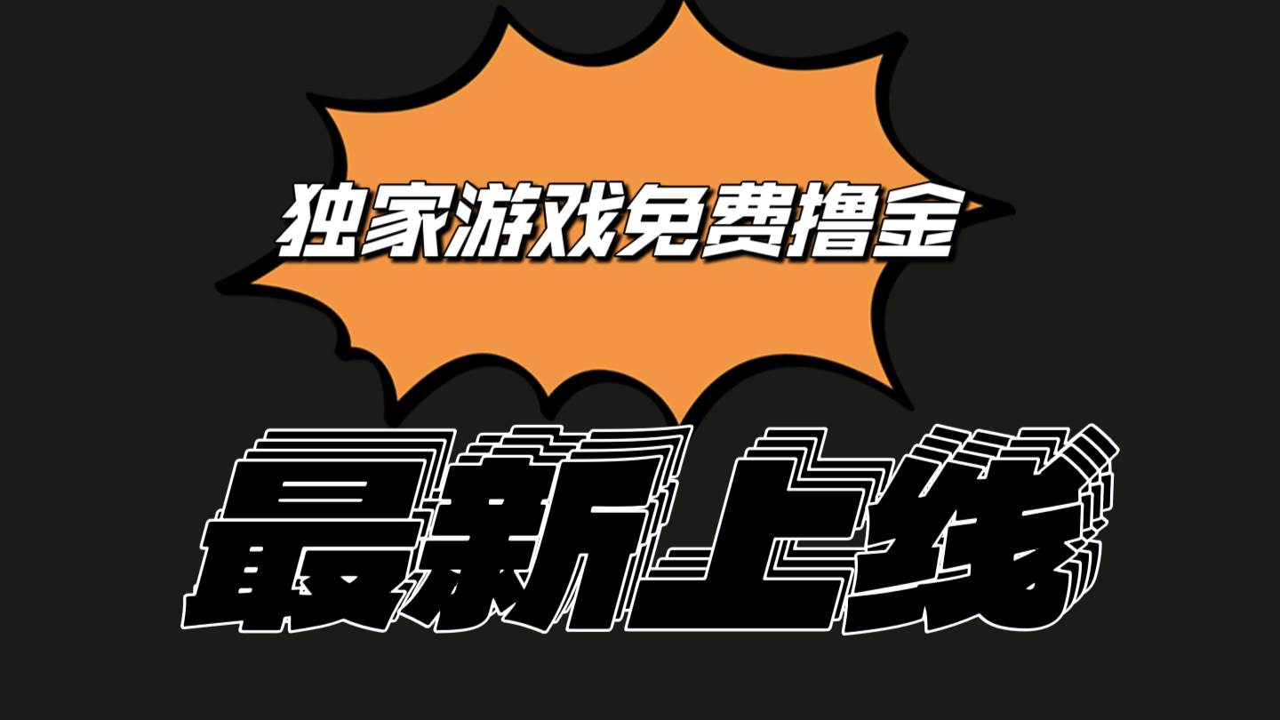 独家游戏撸金简单操作易上手，提现方便快捷!一个账号最少收入133.1元汇创网-网创项目_汇创网_中创网_福缘网_冒泡网_网创项目平台汇创网