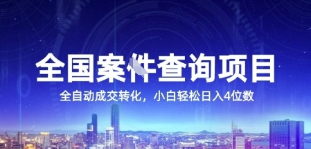 全国案JIAN查询项目，利用人性挣钱，全自动转化，一单利润15，小白轻松日入4位数【揭秘】汇创网-网创项目_汇创网_中创网_福缘网_冒泡网_资源整合平台汇创网