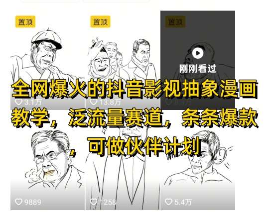 全网爆火的抖音影视抽象漫画教学，泛流量赛道，条条爆款，可做抖音伙伴计划视频号分成等汇创网-网创项目_汇创网_中创网_福缘网_冒泡网_资源整合平台汇创网