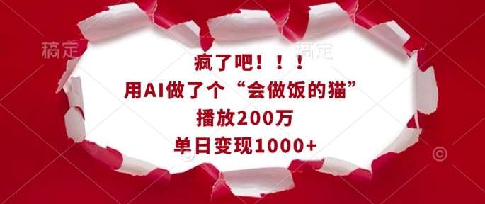 疯了吧！用AI做了个“会做饭的猫”，播放200万，单日变现1k汇创网-网创项目_汇创网_中创网_福缘网_冒泡网_网创项目平台汇创网