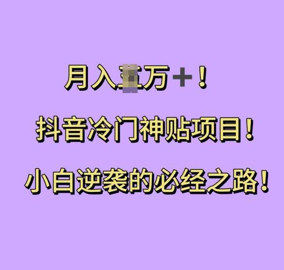 抖音冷门神贴项目，小白逆袭的必经之路，月入过W【揭秘】汇创网-网创项目_汇创网_中创网_福缘网_冒泡网_网创项目平台汇创网