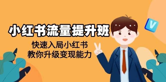 （14003期）小红书流量提升班，帮助学员快速入局小红书，教你升级变现能力汇创网-网创项目_汇创网_中创网_福缘网_冒泡网_资源整合平台汇创网