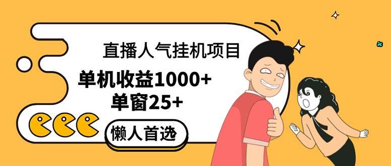 （12639期）直播挂机项目是给带货主播增加人气，商家从而获得优质客户更好效率的推…汇创网-网创项目_汇创网_中创网_福缘网_冒泡网_资源整合平台汇创网