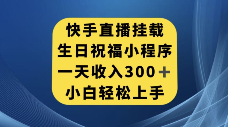 快手挂载生日祝福小程序，一天收入300+，小白轻松上手【揭秘】汇创网-网创项目_汇创网_中创网_福缘网_冒泡网_网创项目平台汇创网