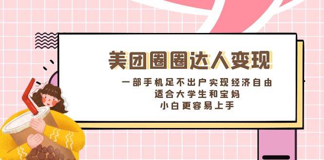 《美团圈圈达人变现，一部手机足不出户实现经济自由。适合大学生和宝妈，小白更容易上手》汇创网-网创项目_汇创网_中创网_福缘网_冒泡网_资源整合平台汇创网