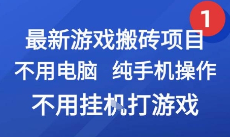最新游戏搬砖项目，纯手机操作，不用电脑挂G打游戏，网创副业兼职【揭秘】汇创网-网创项目_汇创网_中创网_福缘网_冒泡网_资源整合平台汇创网