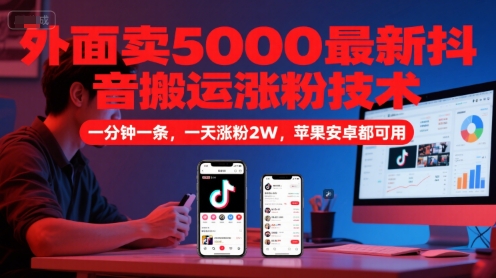 外面卖5000最新抖音搬运涨粉技术，新玩法，一分钟一条，一天涨粉2W，苹果安卓都可用汇创网-网创项目_汇创网_中创网_福缘网_冒泡网_网创项目平台汇创网