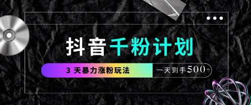 抖音千粉计划，最新玩法三天暴力涨千粉，一天到手5张汇创网-网创项目_汇创网_中创网_福缘网_冒泡网_资源整合平台汇创网