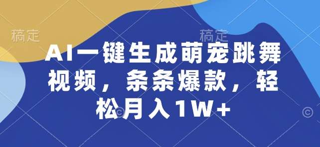 AI一键生成萌宠跳舞视频，条条爆款，轻松月入1W+【揭秘】汇创网-网创项目_汇创网_中创网_福缘网_冒泡网_网创项目平台汇创网