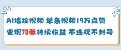 AI墙绘视频，单条视频19W点赞，收益增长快，有电脑就能做汇创网-网创项目_汇创网_中创网_福缘网_冒泡网_资源整合平台汇创网