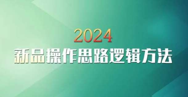 云创一方2024淘宝新品操作思路逻辑方法汇创网-网创项目_汇创网_中创网_福缘网_冒泡网_网创项目平台汇创网