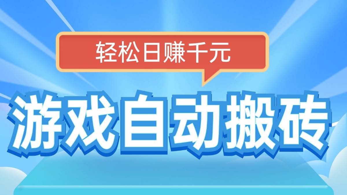（14066期）电脑游戏自动搬砖，轻松日赚千元，有手就行汇创网-网创项目_汇创网_中创网_福缘网_冒泡网_网创项目平台汇创网