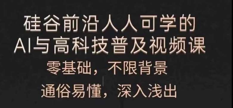 人人可学的AI与高科技普及视频课，零基础，通俗易懂，深入浅出汇创网-网创项目_汇创网_中创网_福缘网_冒泡网_资源整合平台汇创网