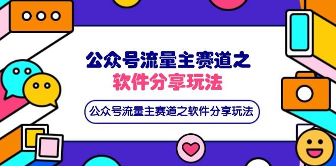 （14226期）公众号流量主赛道之软件分享玩法，条条爆款，还可以配合网盘拉新汇创网-网创项目_汇创网_中创网_福缘网_冒泡网_资源整合平台汇创网