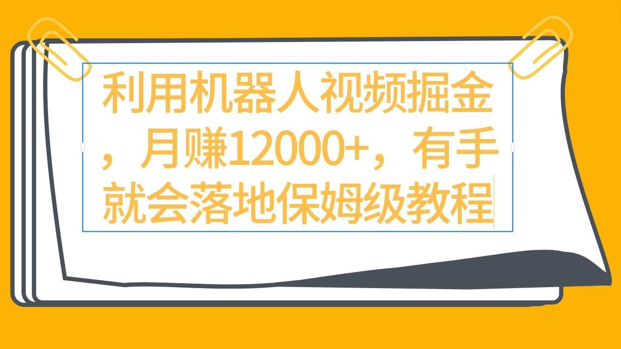 （9346期）利用机器人视频掘金月赚12000+，有手就会落地保姆级教程汇创网-网创项目_汇创网_中创网_福缘网_冒泡网_网创项目平台汇创网