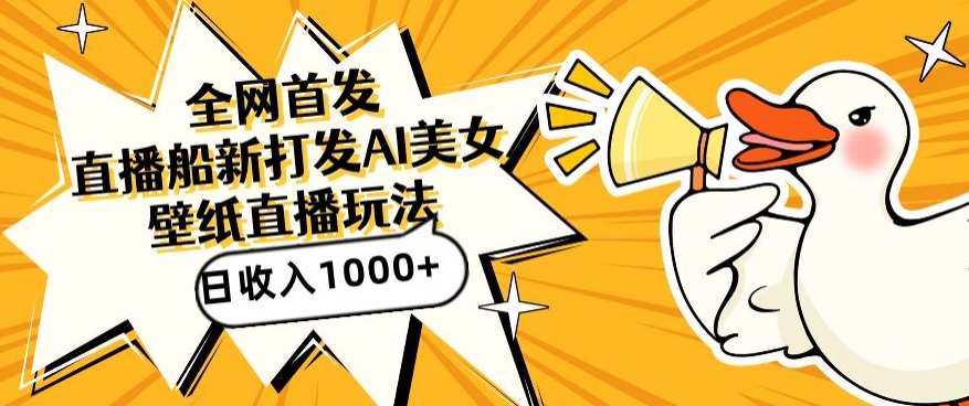 全网首发，直播最新蓝海打法，AI制作美女图，直播赠送AI美女图直播间收入1000+，日引流到500+【揭秘】汇创网-网创项目_汇创网_中创网_福缘网_冒泡网_资源整合平台汇创网