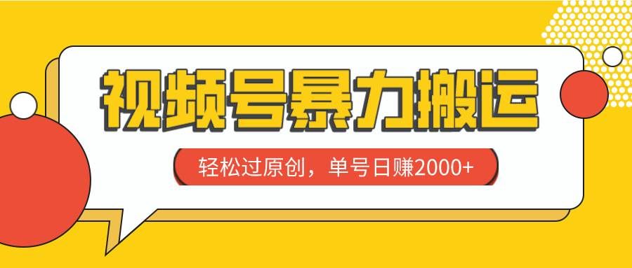 （7979期）视频号暴力搬运，轻松过原创，单号日赚2000+汇创网-网创项目_汇创网_中创网_福缘网_冒泡网_资源整合平台汇创网