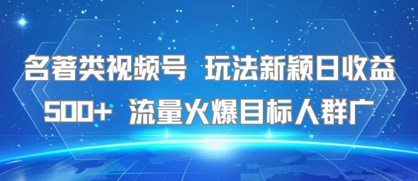 名著类视频号 玩法新颖日收益500+ 流量火爆目标人群广汇创网-网创项目_汇创网_中创网_福缘网_冒泡网_网创项目平台汇创网