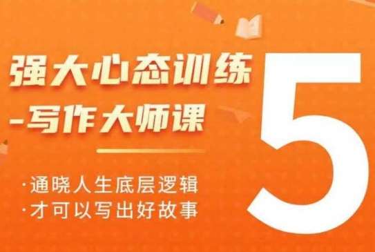 强大心态训练——写作大师课，通晓人生底层逻辑，才可以写出好故事汇创网-网创项目_汇创网_中创网_福缘网_冒泡网_资源整合平台汇创网