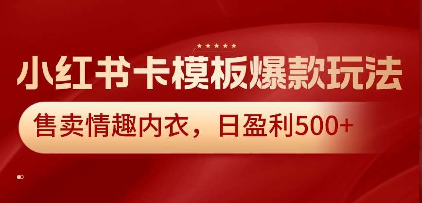 小红书卡模板爆款玩法，售卖情趣内衣，日盈利500+【揭秘】汇创网-网创项目_汇创网_中创网_福缘网_冒泡网_资源整合平台汇创网