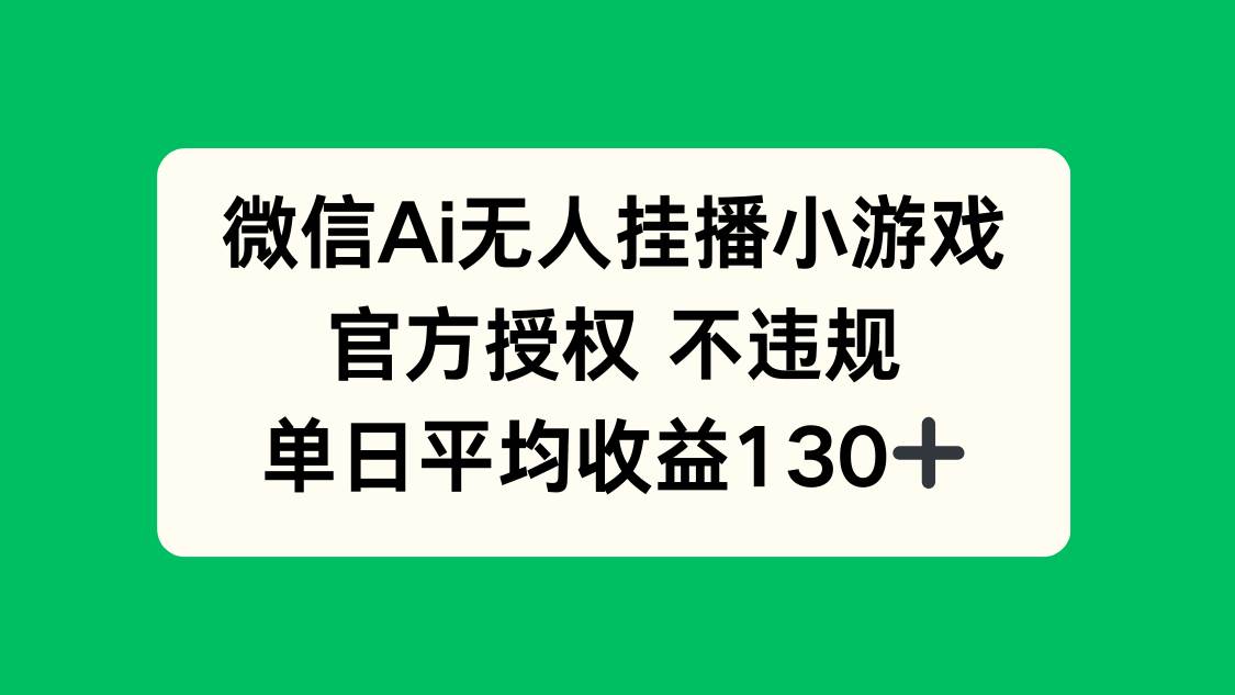 （14396期）微信AI无人挂播小游戏，官方授权 不违规，单日收益130+汇创网-网创项目_汇创网_中创网_福缘网_冒泡网_资源整合平台汇创网