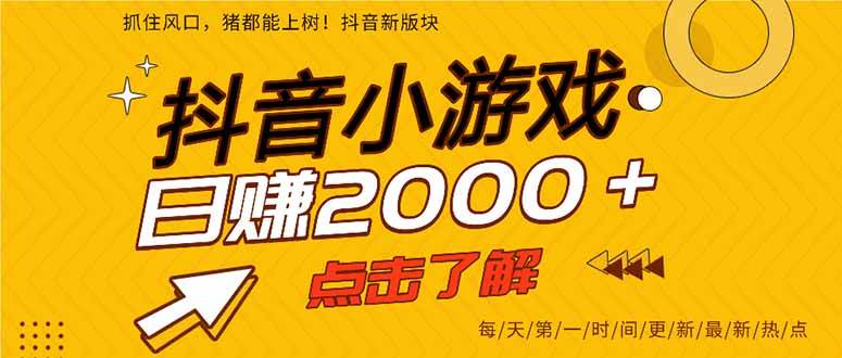 （14319期）抖音小游戏，最新风口项目，亲测单游戏2000+感兴趣点击了解。汇创网-网创项目_汇创网_中创网_福缘网_冒泡网_资源整合平台汇创网