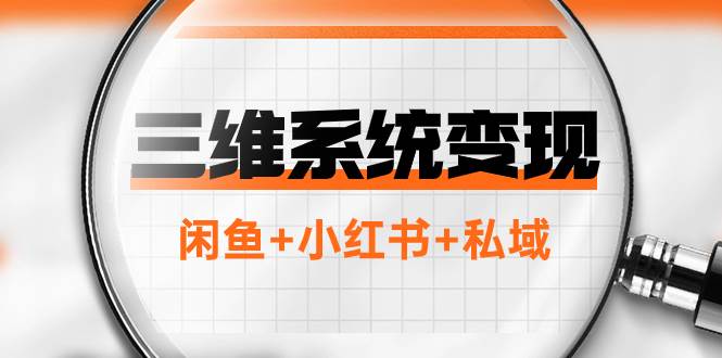 （7898期）三维系统变现项目：普通人首选-年入百万的翻身项目，闲鱼+小红书+私域网创项目_汇创网_中创网_福缘网_冒泡网_资源整合平台汇创网