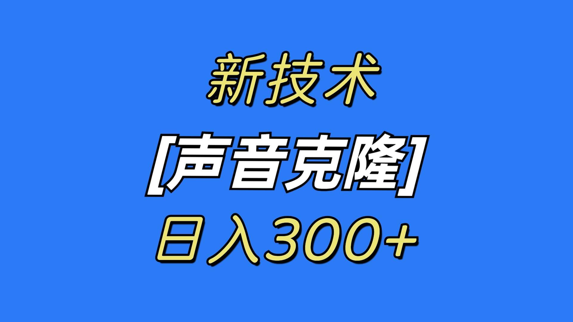 （8884期）最新声音克隆技术，可自用，可变现，日入300+网创项目_汇创网_中创网_福缘网_冒泡网_资源整合平台汇创网