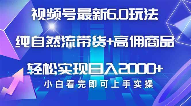 （14454期）视频号带货最新6.0玩法，作品制作简单，当天起号，复制粘贴，轻松矩阵…汇创网-网创项目_汇创网_中创网_福缘网_冒泡网_资源整合平台汇创网