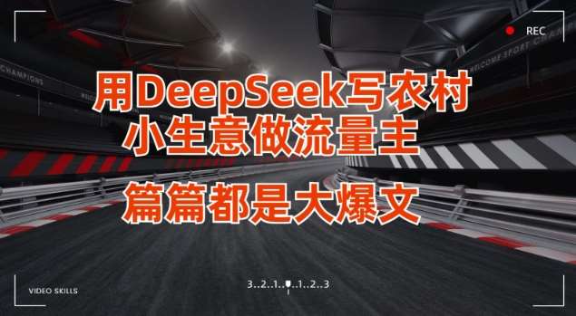 用DeepSeek写小生意做流量主，篇篇都是大爆文汇创网-网创项目_汇创网_中创网_福缘网_冒泡网_资源整合平台汇创网
