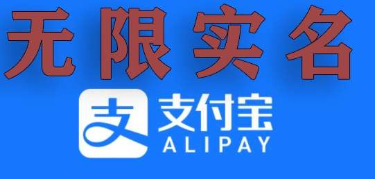 支付宝无限实名技术分享（599元买来的最新方法，快看）汇创网-网创项目_汇创网_中创网_福缘网_冒泡网_资源整合平台汇创网