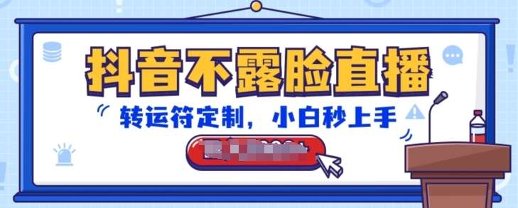 抖音不露脸直播，转运符定制，小白秒上手，音浪收到手软【揭秘】汇创网-网创项目_汇创网_中创网_福缘网_冒泡网_资源整合平台汇创网