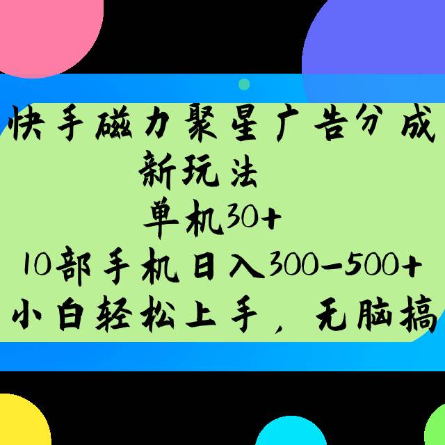 快手磁力聚星广告分成新玩法，单机30+，10部手机日入300-500+汇创网-网创项目_汇创网_中创网_福缘网_冒泡网_资源整合平台汇创网