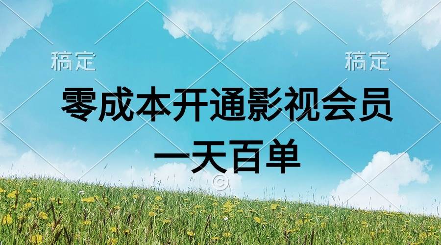 直开影视APP会员零成本，一天卖出上百单，日产四位数汇创网-网创项目_汇创网_中创网_福缘网_冒泡网_资源整合平台汇创网
