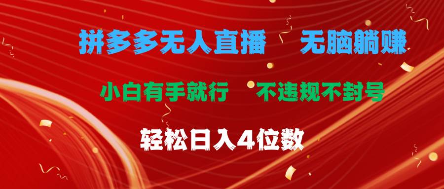 拼多多无人直播 无脑躺赚小白有手就行 不违规不封号轻松日入4位数汇创网-网创项目_汇创网_中创网_福缘网_冒泡网_资源整合平台汇创网