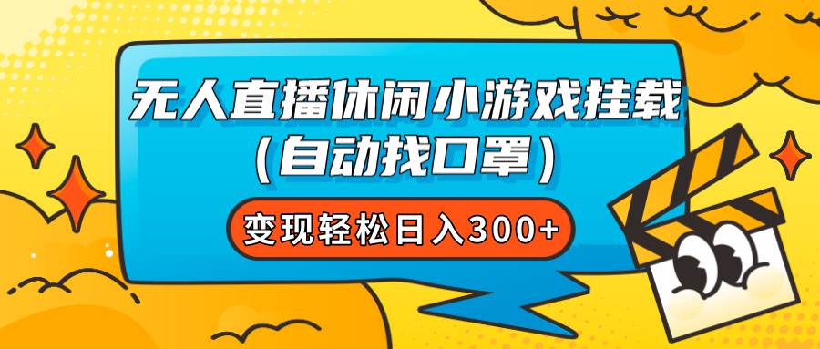 （7678期）无人直播休闲小游戏挂载（自动找口罩）变现轻松日入300+网创项目_汇创网_中创网_福缘网_冒泡网_资源整合平台汇创网