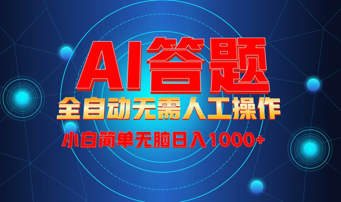 （13858期）最新项目不需要人工操作，AI自动答题，轻松日入1000+彻底解放双手！汇创网-网创项目_汇创网_中创网_福缘网_冒泡网_资源整合平台汇创网
