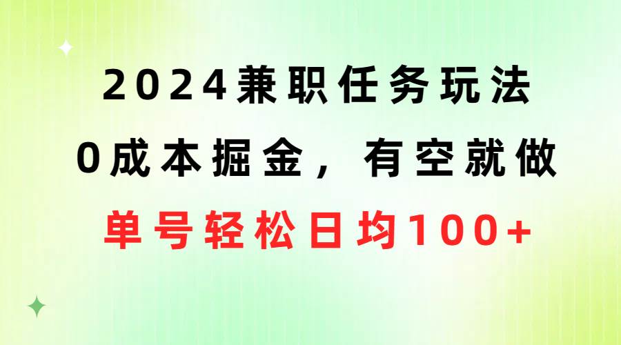 2024兼职任务玩法 0成本掘金，有空就做 单号轻松日均100+汇创网-网创项目_汇创网_中创网_福缘网_冒泡网_资源整合平台汇创网