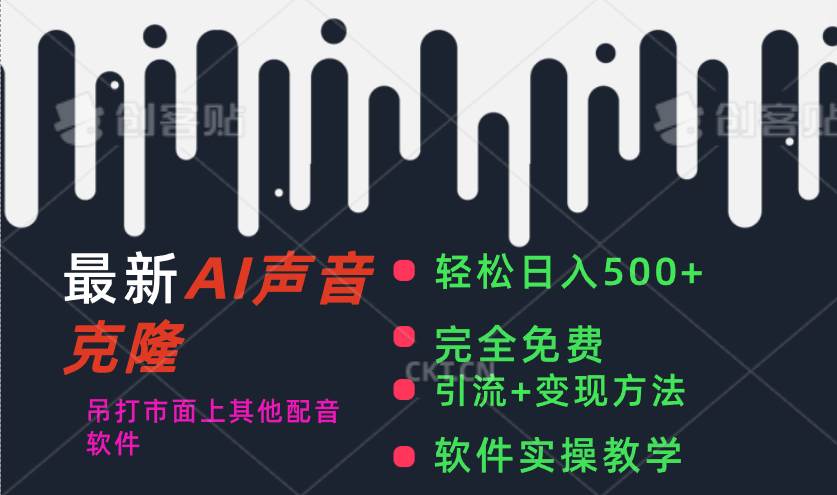 最新AI配音软件，日入500+，碾压市面所有配音软件，完全免费汇创网-网创项目_汇创网_中创网_福缘网_冒泡网_资源整合平台汇创网