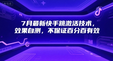 7月最新快手跳激活技术，效果自测，不保证百分百有效汇创网-网创项目_汇创网_中创网_福缘网_冒泡网_资源整合平台汇创网
