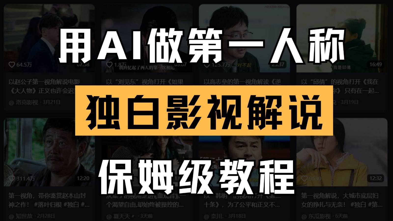 AI做第一人称独白影视解说，手把手教学，保姆级教程汇创网-网创项目_汇创网_中创网_福缘网_冒泡网_资源整合平台汇创网