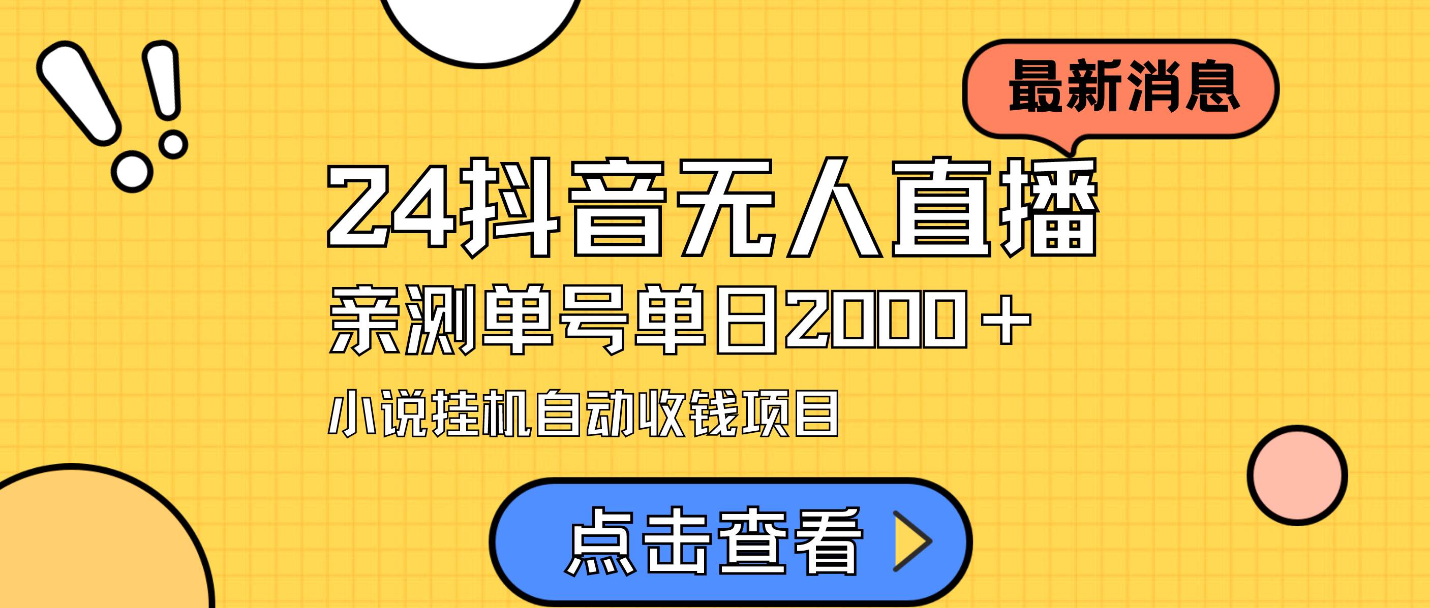 24最新抖音无人直播小说直播项目，实测单日变现2000＋，不用出镜，在家…汇创网-网创项目_汇创网_中创网_福缘网_冒泡网_网创项目平台汇创网