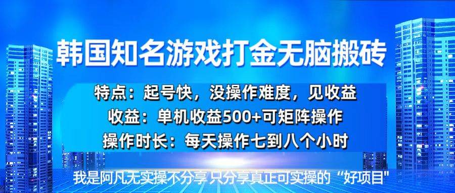 （13406期）韩国新游开荒无脑搬砖单机收益500，起号快，没操作难度汇创网-网创项目_汇创网_中创网_福缘网_冒泡网_资源整合平台汇创网