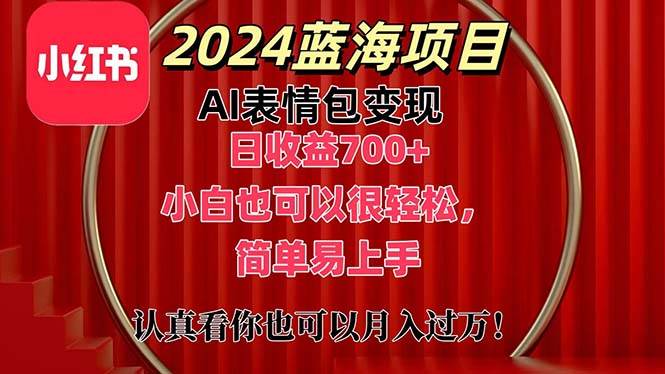 （11399期）上架1小时收益直接700+，2024最新蓝海AI表情包变现项目，小白也可直接…汇创网-网创项目_汇创网_中创网_福缘网_冒泡网_资源整合平台汇创网